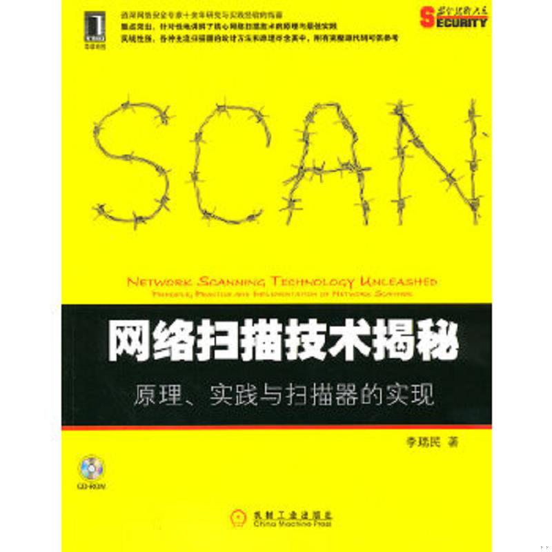 正版速发9787111365327 网络扫描技术揭秘：原理、实践与扫描器的实现！有光盘 李瑞民著 机械工业出版社