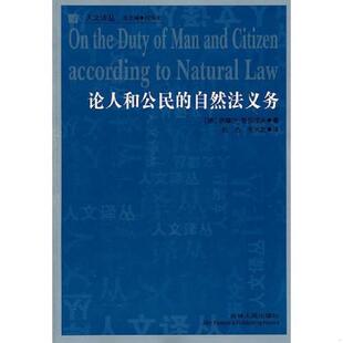 自然法义务 人文译丛：论人和公民 德 普芬道夫著；韦洪发译；祝杰 社 正版 吉林人民出版 速发9787206069468