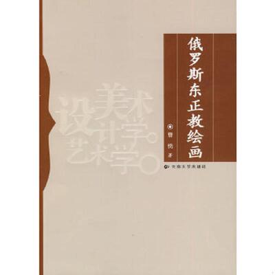 正版速发9787811129618 俄罗斯东正教绘画 曹悦著 云南大学出版社有限责任公司