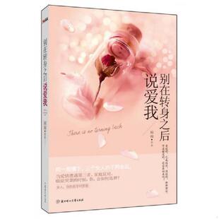 速发9787538564396 北方妇女儿童出版 实拍 频频 社 别在转身之后说爱我 正版