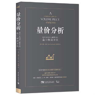 正版速发9787515344379 量价分析:量价分析创始人威科夫的盘口解读方法 (英)安娜·库林著,肖凤娟译 中国青年