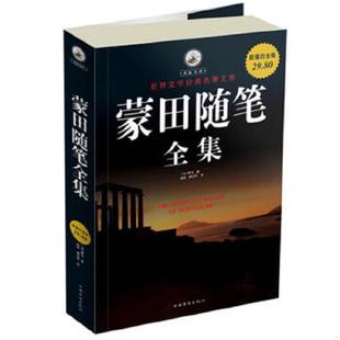 速发9787511310743 中国华侨出版 蒙田随笔全集 蒙田著 社 法 正版