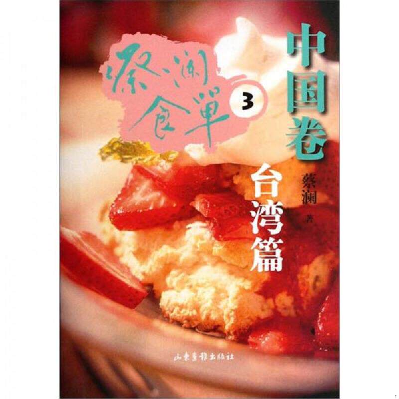 正版速发9787547404928 正版蔡澜食单·中国卷3FZ9787547404928山东画报出版社蔡澜 著 蔡澜著 山东画报出版社