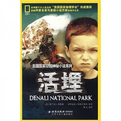 正版速发9787530119563 活埋 （美）弗格森,（美）斯格辛斯基著,陈飞译 北京少年儿童出版社