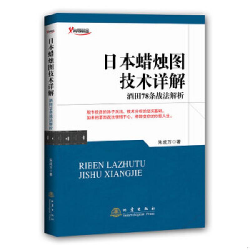 正版速发9787502846305 日本蜡烛图技术详解：酒田78条战法解析 朱成万著 地震出版社