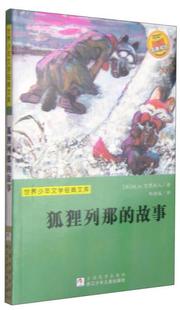 故事 狐狸列那 法 M.H.吉罗夫人 社 正版 浙江少年儿童出版 速发9787534254086