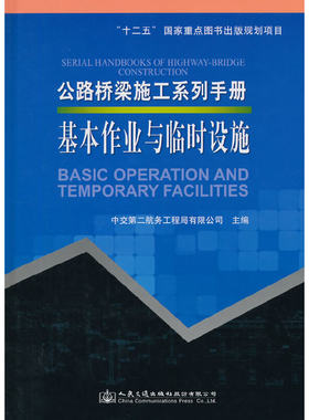 正版速发9787114114380 公路桥梁施工系列手册 基本作业与临时设施 中交第二航务工程局有限公司主编 人民交通出版社