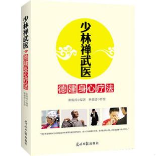 光明日报出版 正版 陈瑞燕 少林禅武医：德建身心疗法 社 速发9787511263544