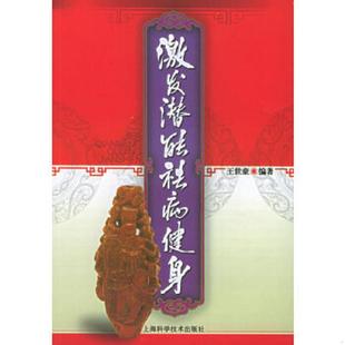 祛病健身 激发潜能 有笔迹 王世豪编著 社 正版 上海科学技术出版 速发9787532374588