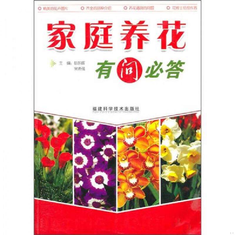 正版速发9787533534417 家庭养花有问必答 彭东辉,宋希强　主编 福建科技出版社