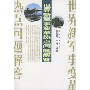 速发9787506545334 中国人民解放军出版 世界新军事变革热点问题解答 等编著 社 薛国安 正版