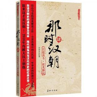长征出版 正版 月望东山 那时汉朝肆：宫廷决斗·霍光舞权 社 速发9787802046191