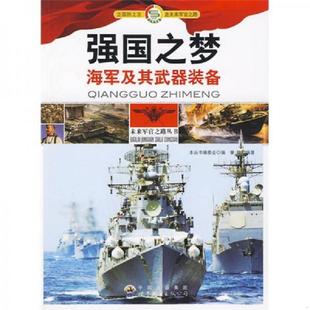 备 未来军官之路丛书 编委会 正版 世界图书出版 强国之梦海军及其武器装 编 公司 速发9787510010552