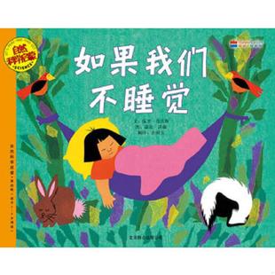编绘 公司 如果我们不睡觉 北京联合出版 译 余国芳 沃森 肖沃斯 美 速发9787550208261 正版
