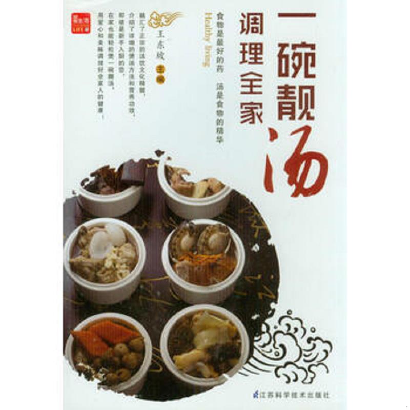 正版速发9787553725741 一碗靓汤调理全家 王东坡 江苏科学技术