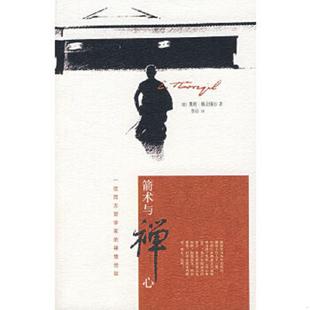 正版速发9787563366279 箭术与禅心 （德）赫立格尔著,鲁宓译 广西师范大学出版社