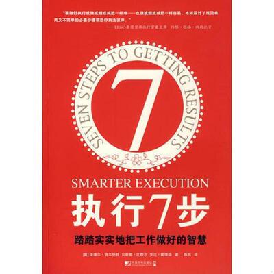 正版速发9787509204436 执行7步——踏踏实实地把工作做好的智慧 （英）吉尔伯特,（英）比歇尔,（英）戴维森　著,陈然　译 中国市