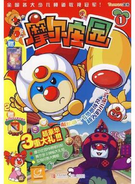 正版速发9787543674554 摩尔庄园1【青岛出版社2011.10一版一印】 淘米网络科技有限公司著 青岛出版社