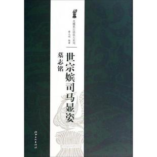 薛元 北魏墓志铭放大系列：世宗嫔司马显姿墓志铭 明 著 社 正版 江西美术出版 速发9787548027393