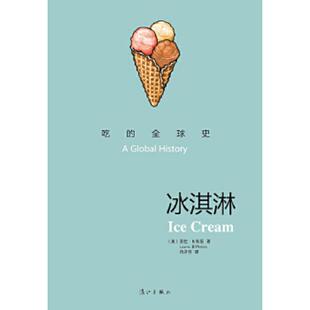 速发9787540771614 漓江出版 冰淇淋：吃 LauraB.Weiss 社 全球史 正版