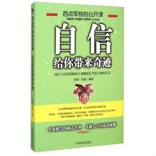沛霖·泓露 正版 公开课：自信给你带来奇迹 西点军校 中国商业 速发9787504488749