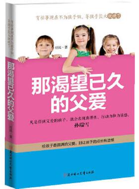 正版速发9787538583328 那渴望已久的父爱黑衣人的秘密武器  任民著 北方妇女儿童出版社 任民著慢半拍出品 北方妇女儿童出版社