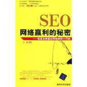 速发9787302225973 编著 SEO网络赢利 正版 秘密 王通 清华大学出版 社
