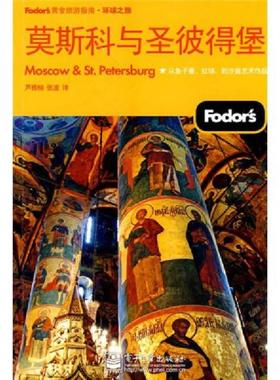 正版速发9787121101045 Fodors黄金旅游指南：莫斯科与圣彼得堡 美国Fodors编写组编,芦雅楠,张波译 电子工业出版社