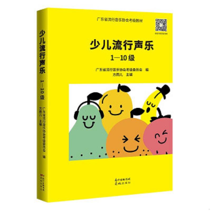 正版速发9787536091788 少儿流行声乐1&mdash;10级 方雨儿 花城出版社