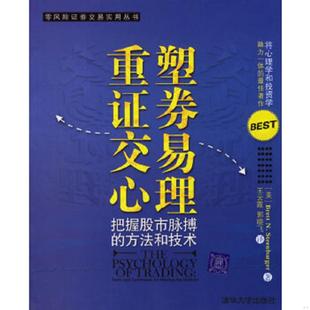 速发9787302076940 方法和技术 正版 重塑证券交易心理：把握市场脉搏 社 BrettN.Steenbarger著王云霞郭晓飞译 清华大学出版