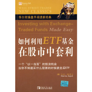 正版速发 9787500679035 如何利用ETF基金在股市中套利9787500679035 马文·阿普尔(MarvinAppel) 中国青年出版社