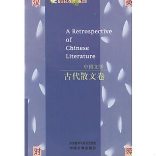 老旧 社编 9787507104745 中国文学出版 社 中国文学：古代散文卷 正版