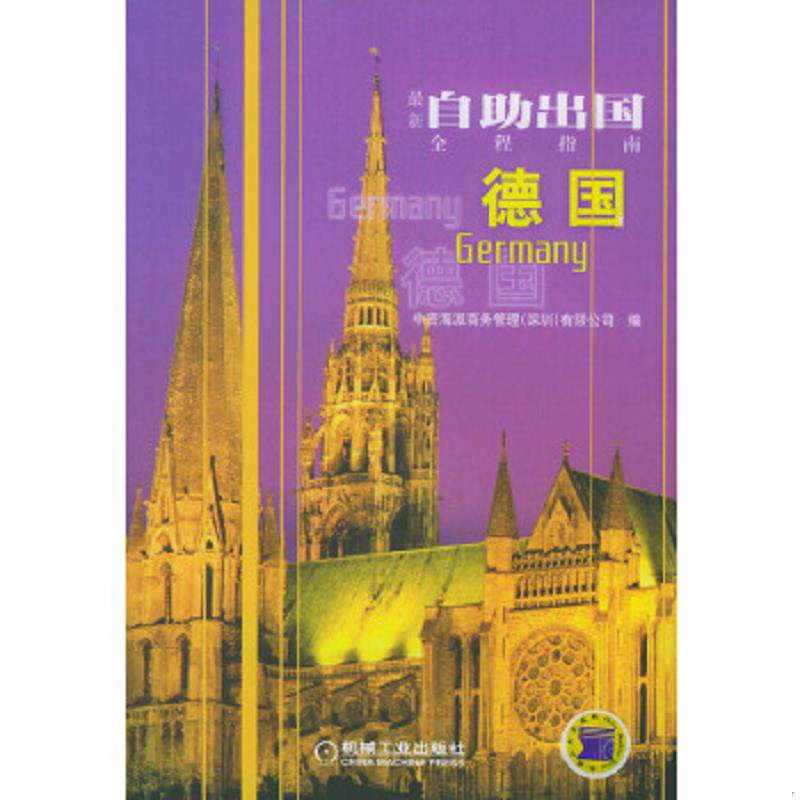 正版速发9787111150749 最新自助出国全程指南 德国 中资海派商务管理（深圳）有限公司编 机械工业出版社