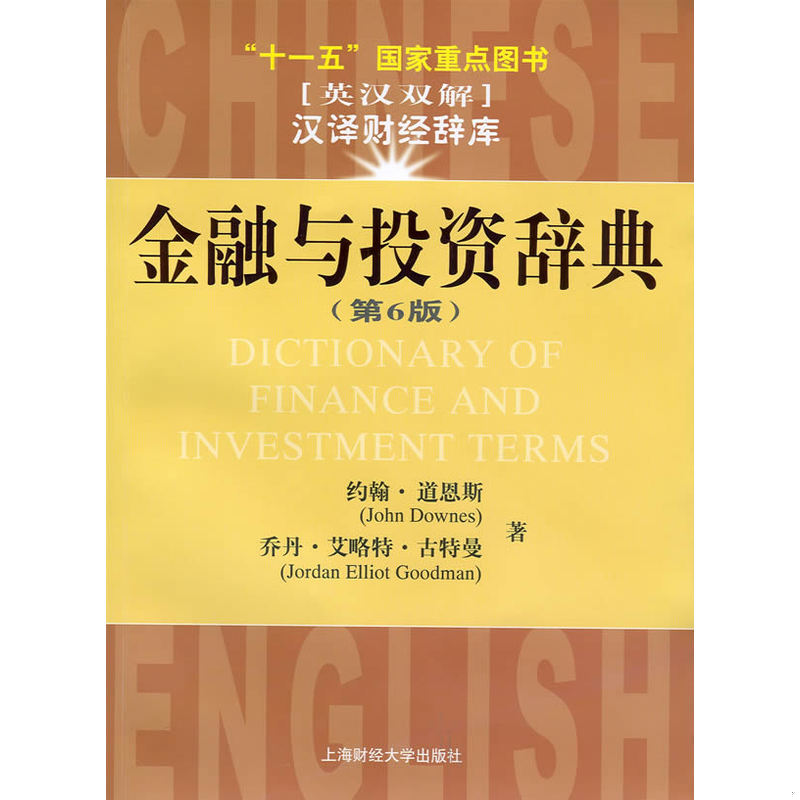 正版速发十一五国家重点图书·金融与投资辞典(第6版) (美)道恩斯,古特曼著,于研,郑英豪译 上海财经大学出版社