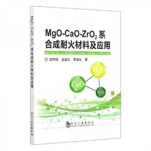 CaO MgO ZrO2系合成耐火材料及应用 游杰刚编著 社 正版 冶金工业出版 速发9787502485108