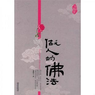 正版速发9787543042940 做人的佛法 九戒居士 著 武汉出版社