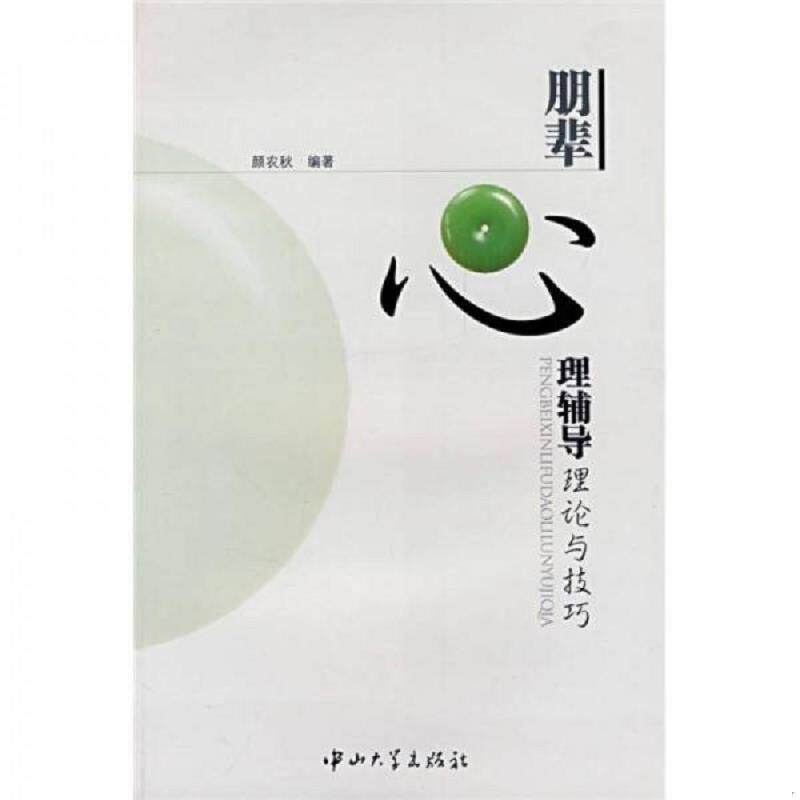 正版速发9787306029911 朋辈心理辅导理论与技巧 颜农秋编著 中山大学出版社