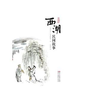 典藏版 封面折痕 浙江摄影出版 速发9787551414371 社 丛书编辑部编吴永良绘 西湖民间故事 西湖天下 正版 其他完好