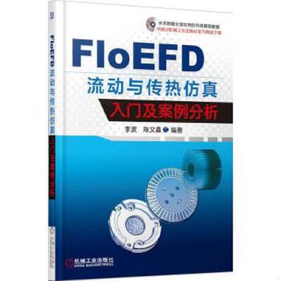 正版速发9787111514107 FloEFD 流动与传热仿真入门及案例分析 李波著 机械工业出版社
