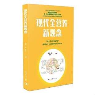 正版速发9787515352039 现代全营养新观念 查理·赵,黄枚 中国青年出版社