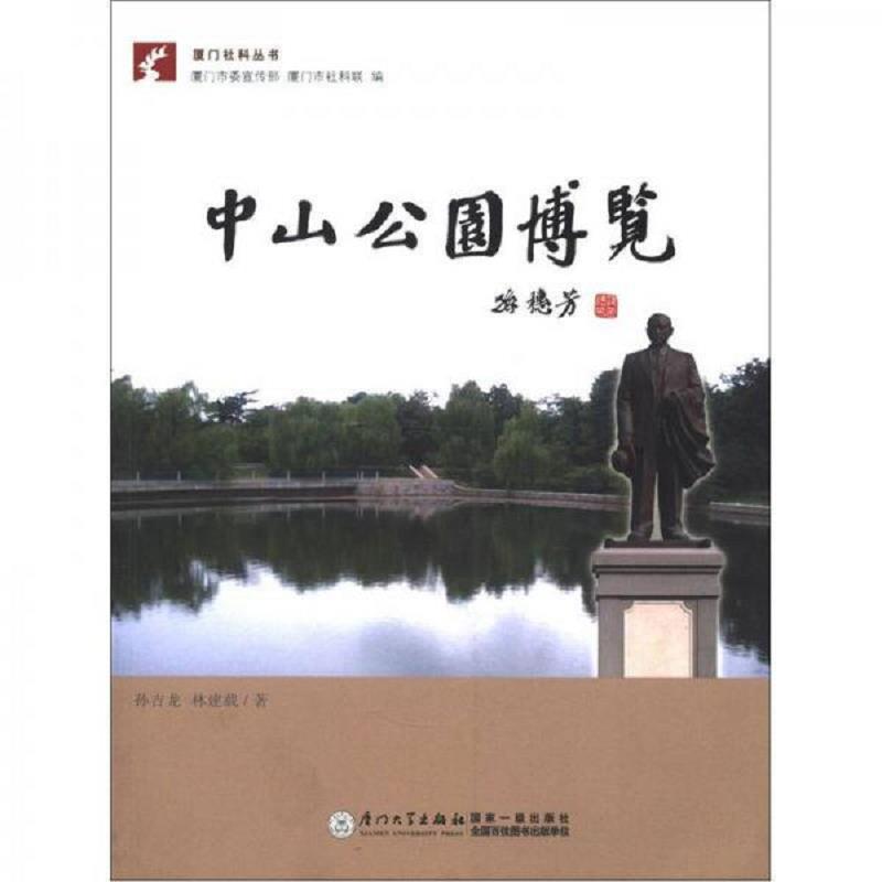 正版速发9787561539262 厦门社科丛书：中山公园博览 孙吉龙