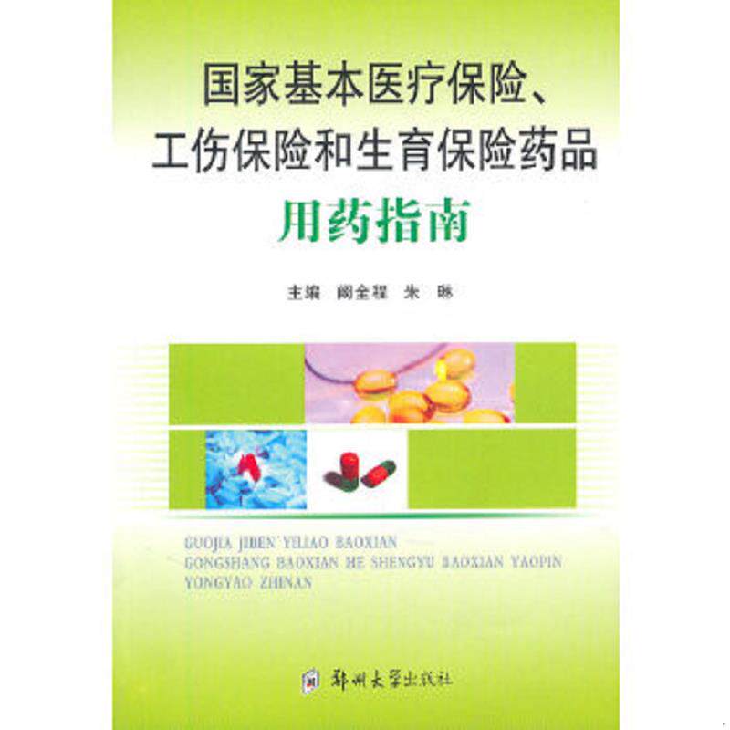 正版速发9787564502652 国家基本医疗保险、工伤保险和生育保险药品用药指南 阚全程,朱琳主编 郑州大学出版社
