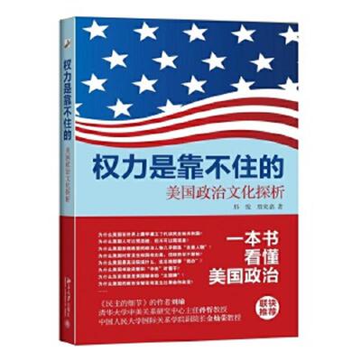 正版速发9787301259801 原封未拆 权力是靠不住的：美国政治文化探析 邢悦,詹奕嘉著 北京大学出版社