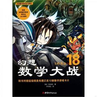 正版速发9787507424263 幻想数学大战X的用法18 图画树 中国城市出版社
