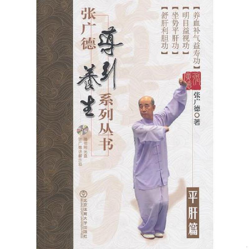 正版速发9787564415815 张广德导引养生系列丛书·平肝篇+DVD（含光盘） 张广德 北京体育大学出版社