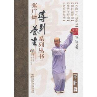 DVD 张广德导引养生系列丛书·平肝篇 含光盘 张广德 社 正版 北京体育大学出版 速发9787564415815