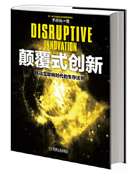 正版速发9787111482727 颠覆式创新：移动互联网时代的生存法则 李善友　著 机械工业出版社