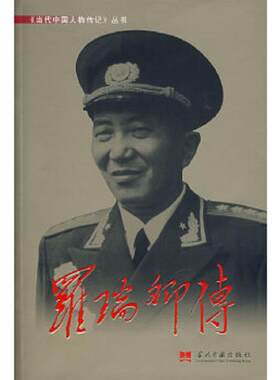 正版速发9787800925016 罗瑞卿传【正版 塑封 发货快】 《罗瑞卿传》编写组著 当代中国丛书编缉部