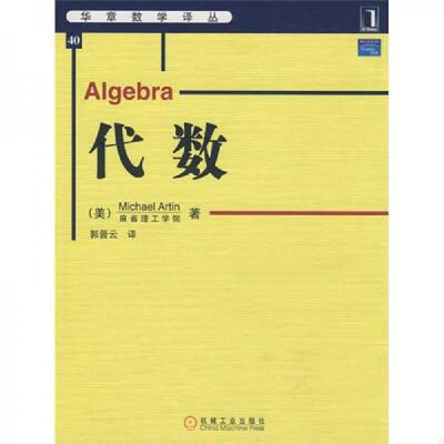 正版速发9787111253563 代数 （美）阿廷（Artin,M）　著；郭晋云　译 机械工业出版社