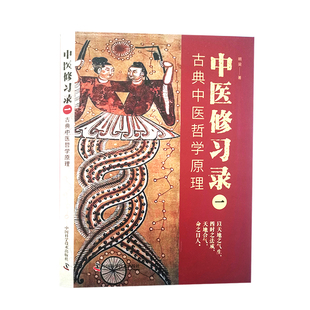 中医修习录（一）：古典中医哲学原理
